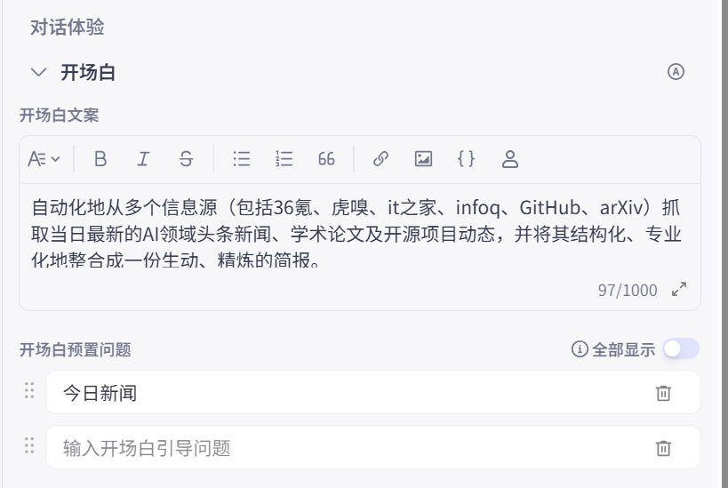 图 5.14 为智能体配置开场白和预设问题