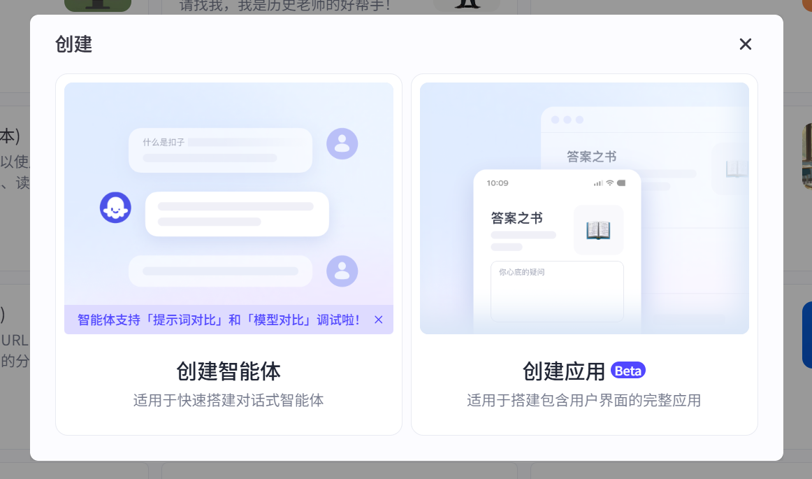 图 5.2 扣子智能体创建入口