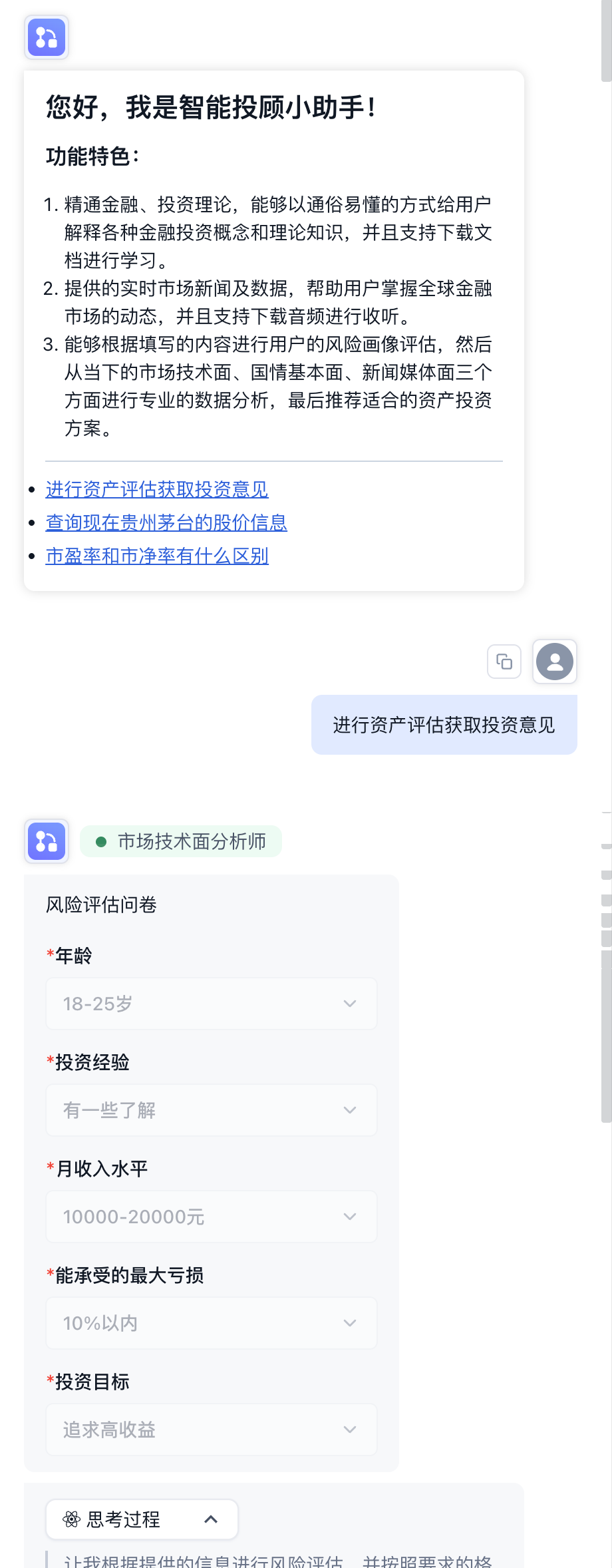 图 5.48 智能投顾助手对话界面