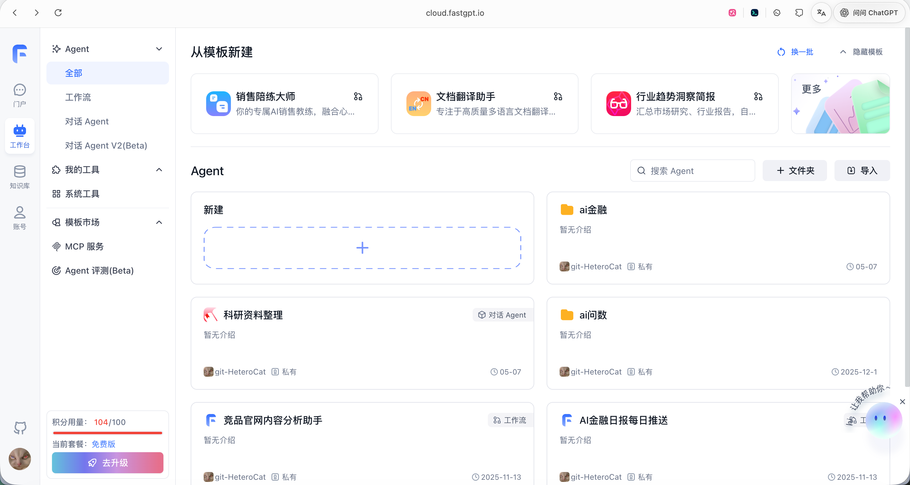 图 5.39 FastGPT 平台主界面