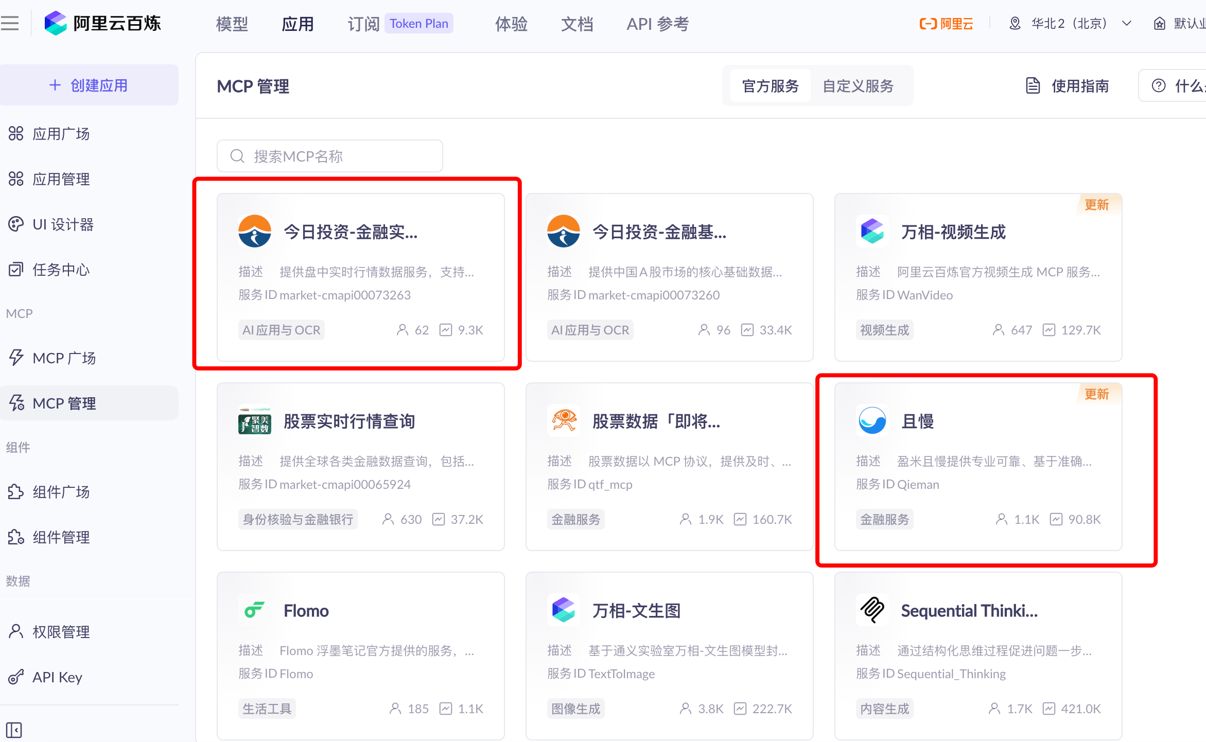 图 5.46 阿里云百炼 MCP 管理