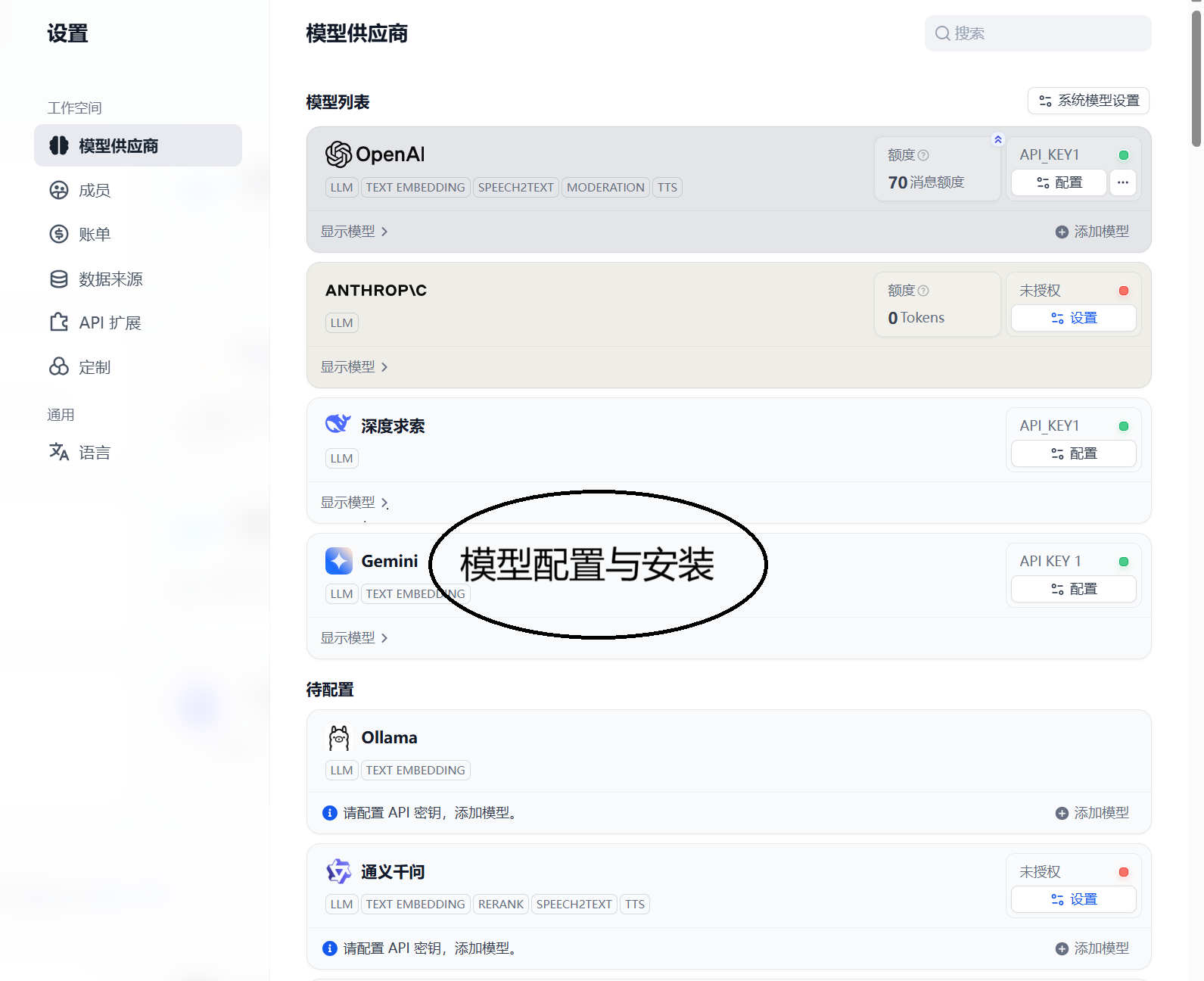 图 5.21 Dify 大模型配置