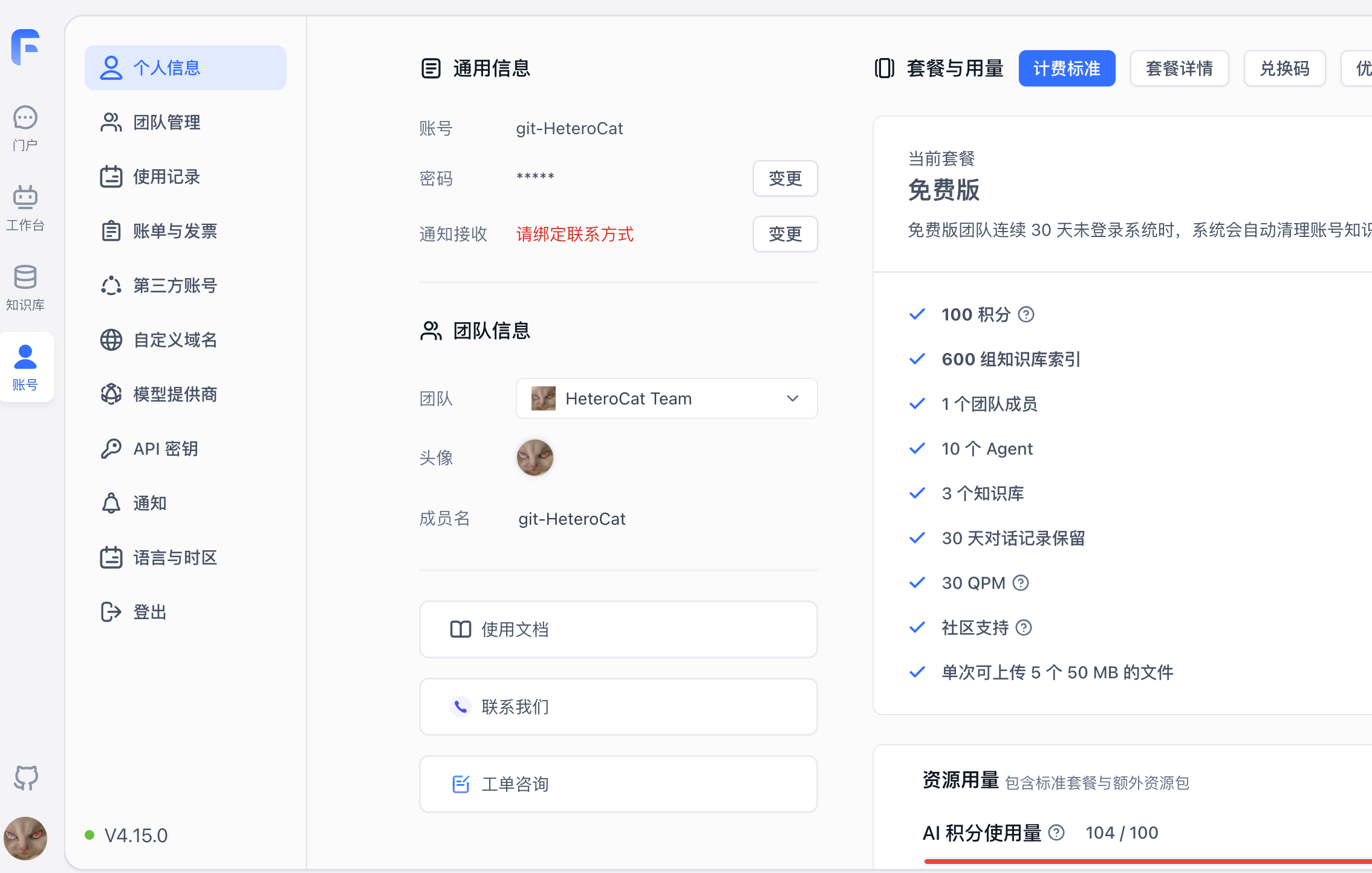图 5.40 FastGPT 免费版套餐与用量