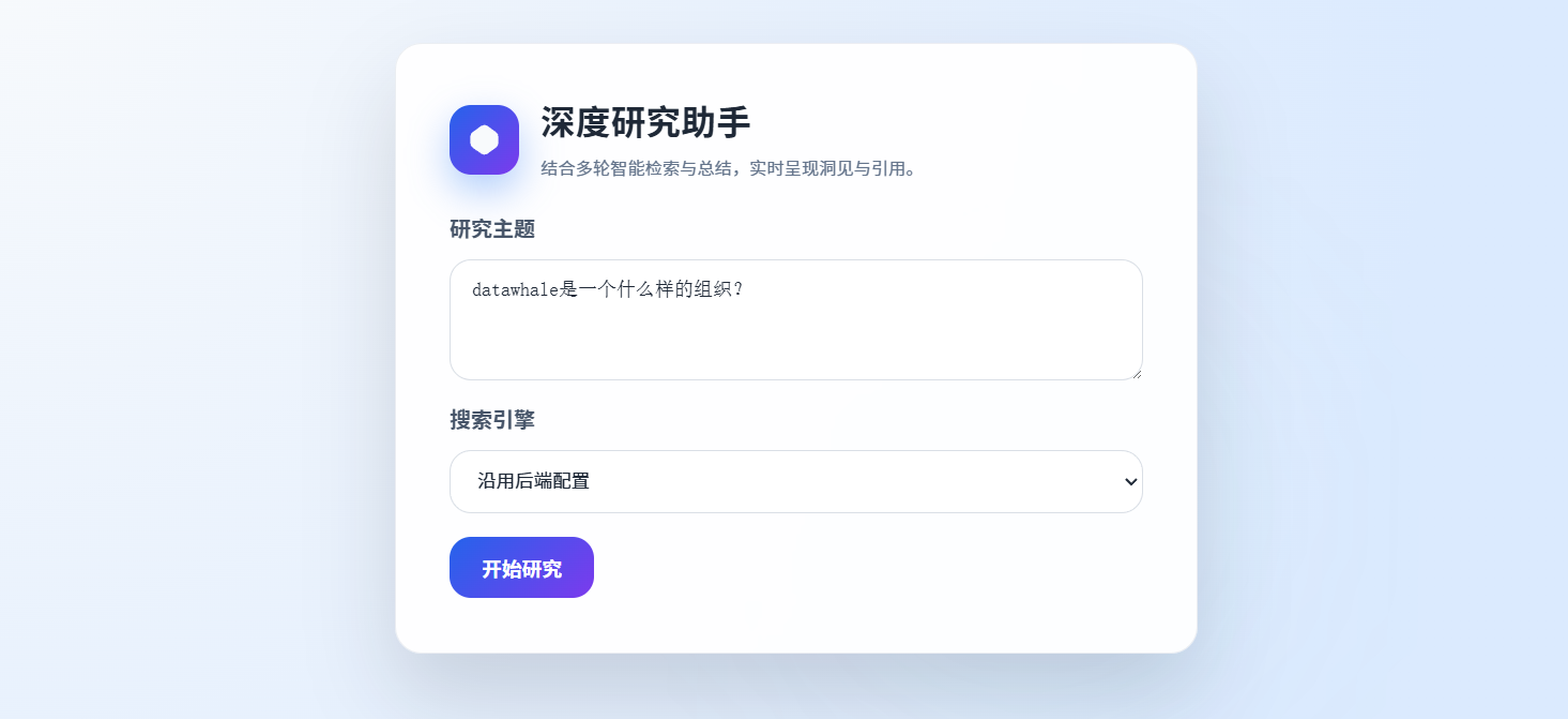 图 14.3 深度研究助手搜索页面