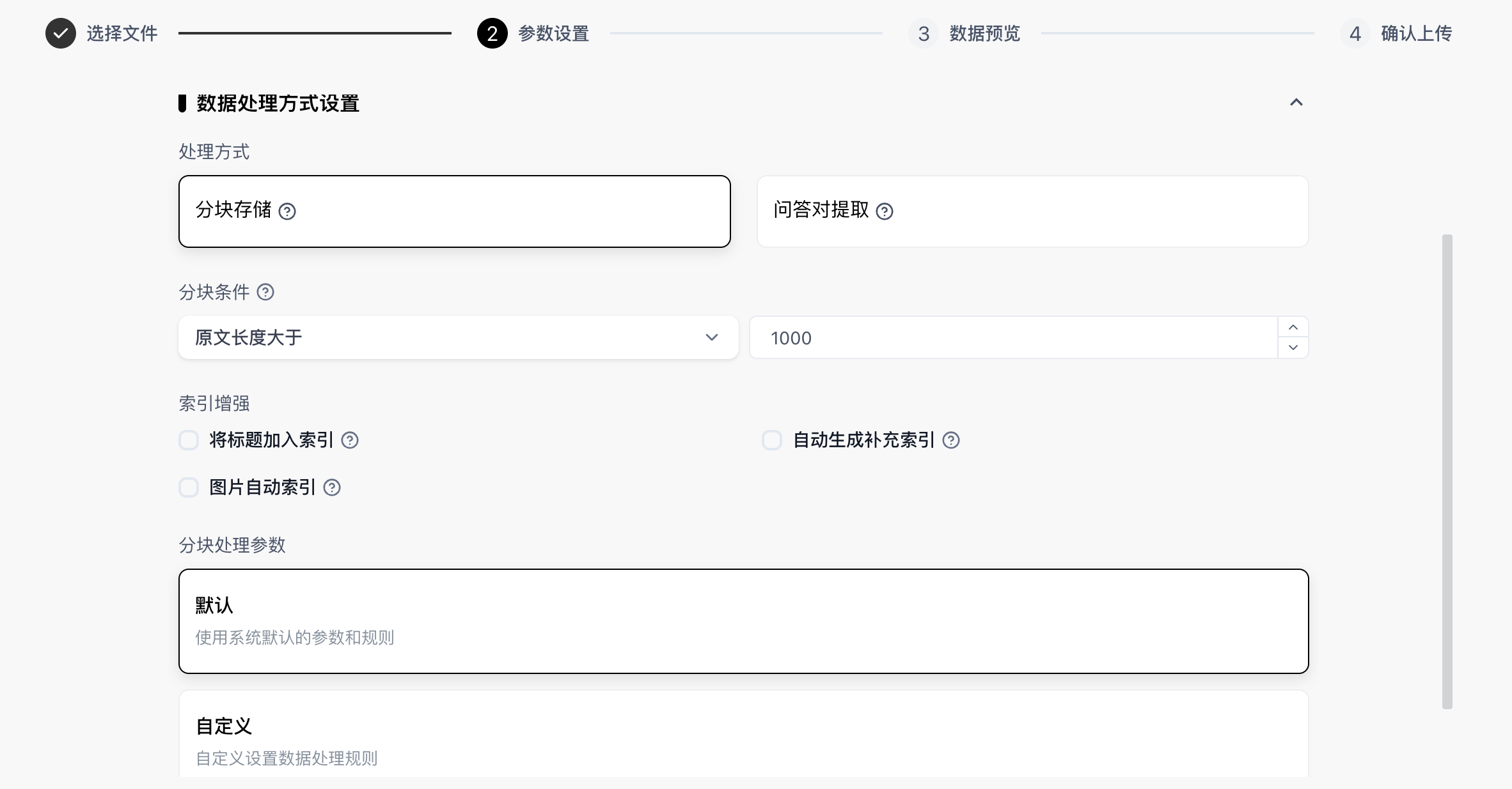 图 5.42 知识库数据处理参数设置