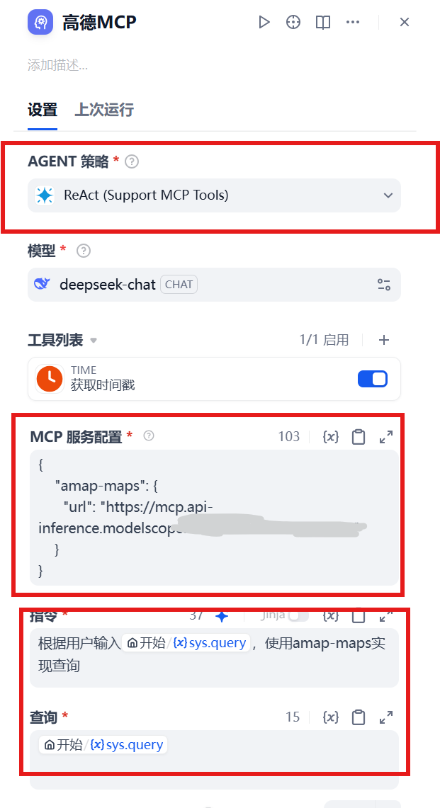 图 5.34 智能体的mcp配置