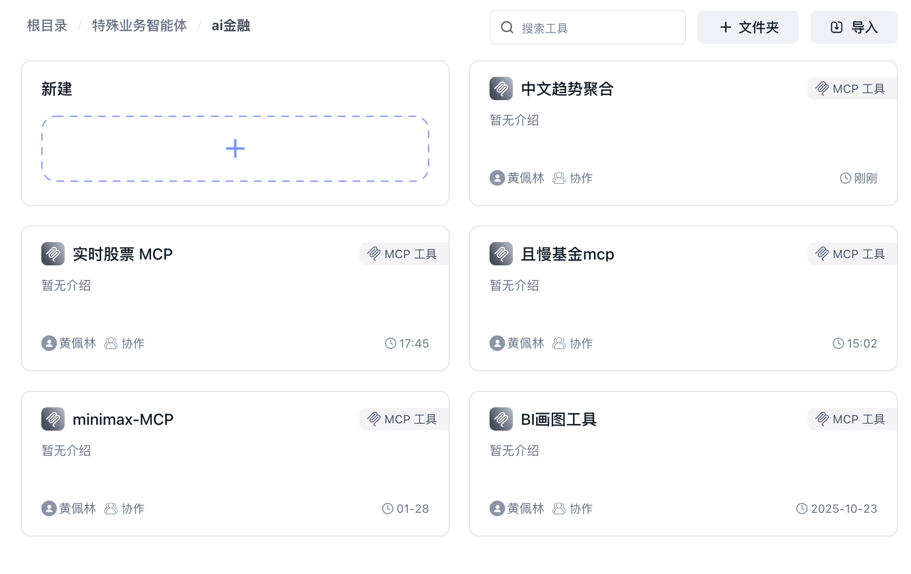 图 5.44 FastGPT MCP 工具管理